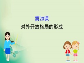 2019-2020学年岳麓版必修二 4.20 对外开放格局的形成 课件（48张）
