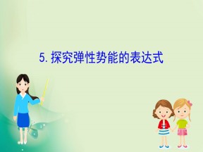 2019-2020学年人教版必修2 7.5 探究弹性势能的表达式 课件（54张）