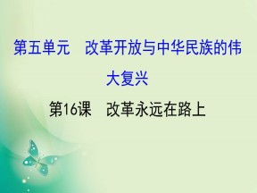 2019-2020学年历史岳麓版选修一 5.17  改革永远在路上 课件（39张）