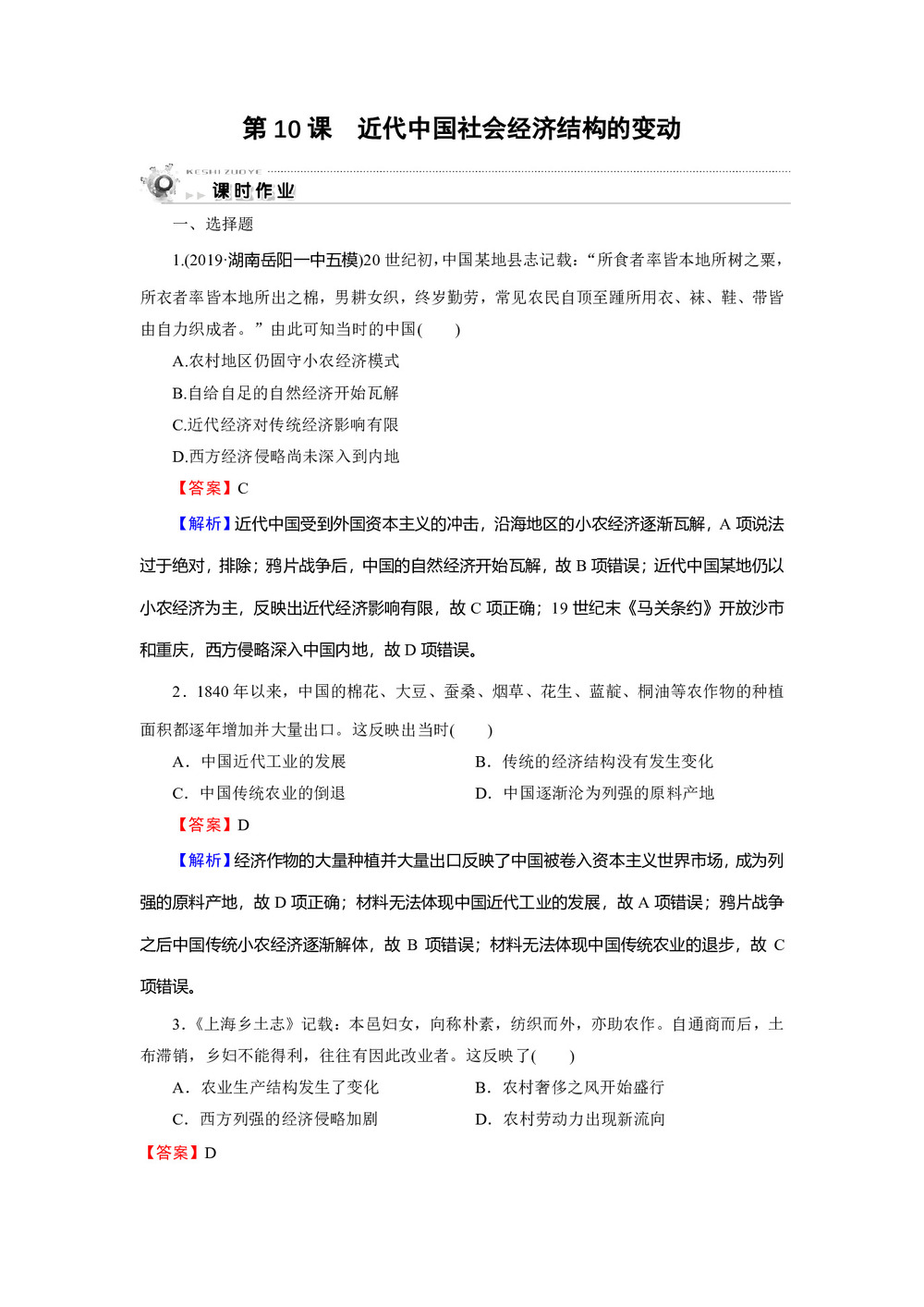 2019-2020学年岳麓版必修2 第10课 近代中国社会经济结构的变动 作业第1页