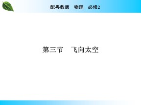 2019-2020学年粤教版必修2 第3章 第3节 飞向太空 课件（27张）