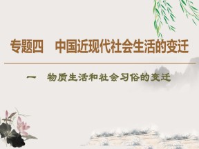 2019-2020学年人民版必修二 专题4 1 物质生活和社会习俗的变迁 （课件）（46张）