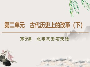 2019-2020学年岳麓版选修一：第6课　北宋王安石变法 (课件)（48张）