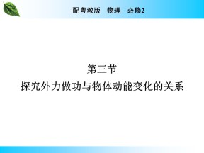 2019-2020学年粤教版必修2 第4章 第3节 探究外力做功与物体动能变化的关系 课件（50张）