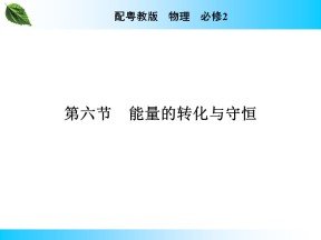 2019-2020学年粤教版必修2 第4章 第6节 能量的转化与守恒 课件（40张）