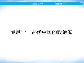 2019-2020学年人民版选修4 专题一　一　千秋功过秦始皇 课件（23张）