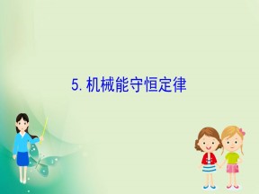 2019-2020学年教科版必修二 4.5 机械能守恒定律 课件（80张）