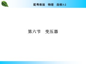 2019-2020学年粤教版选修3-2 第2章 第6节 变压器 课件（42张）