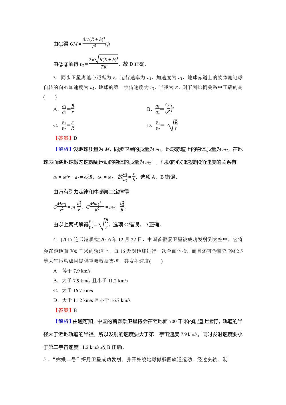 2019-2020学年粤教版必修2 第3章 第2节 万有引力定律的应用 作业第2页