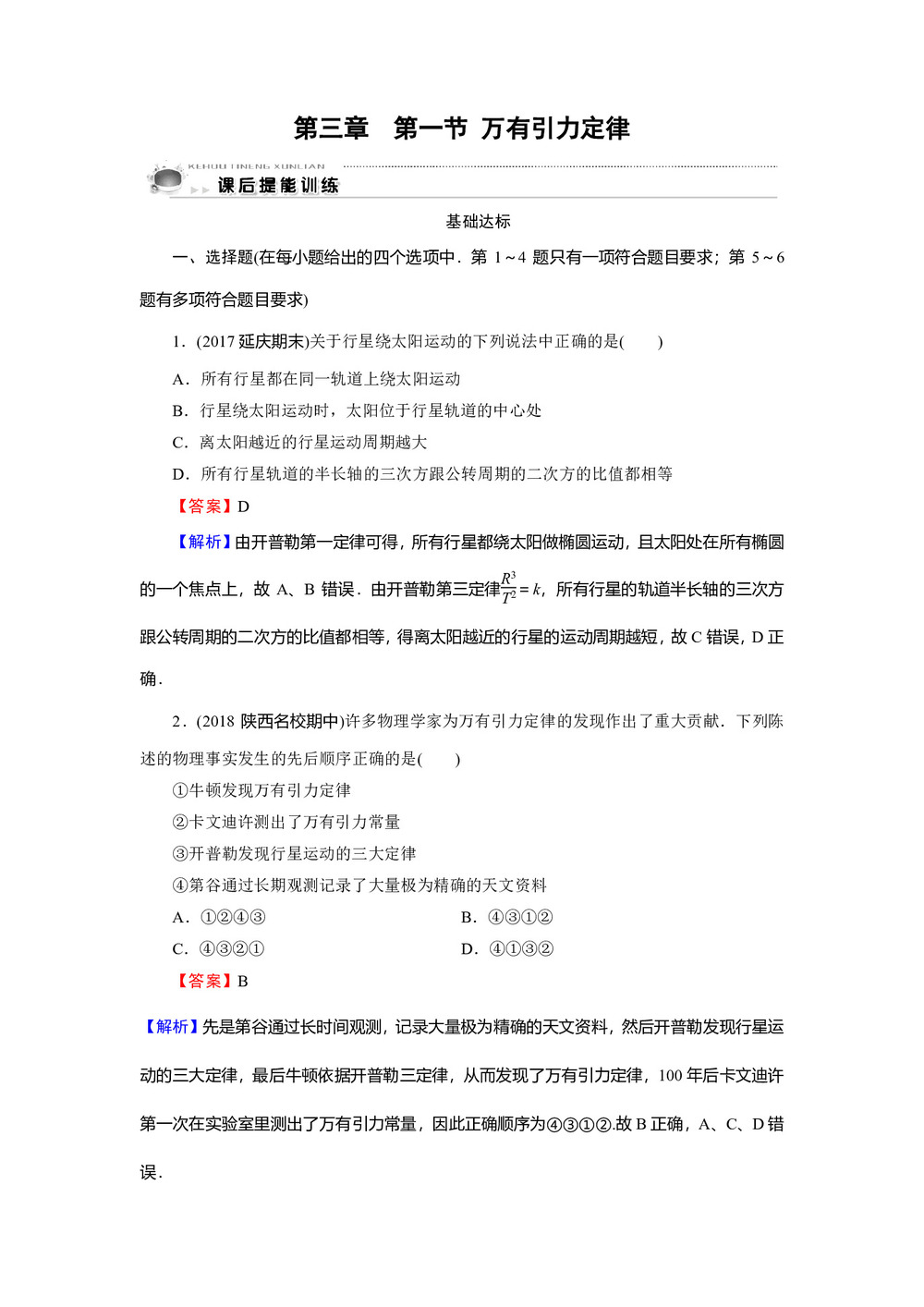 2019-2020学年粤教版必修2 第3章 第1节 万有引力定律 作业2第1页