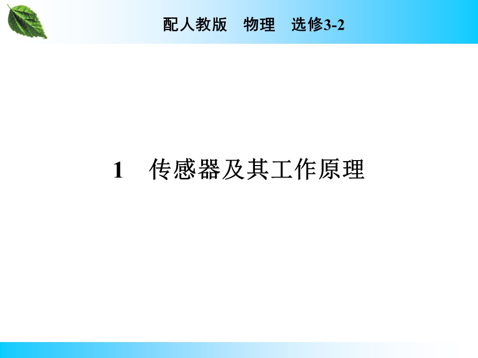 2019-2020学年人教版3-2 第6章 1 传感器及其工作原理 课件（28张）第3页