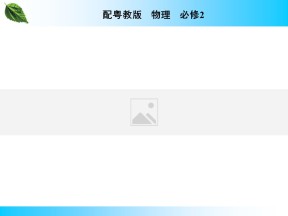 2019-2020学年粤教版必修2 第1章 第1节 什么是抛体运动 课件（34张）