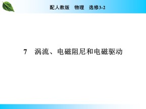 2019-2020学年人教版3-2 第4章 7 涡流、电磁阻尼和电磁驱动 课件（22张）