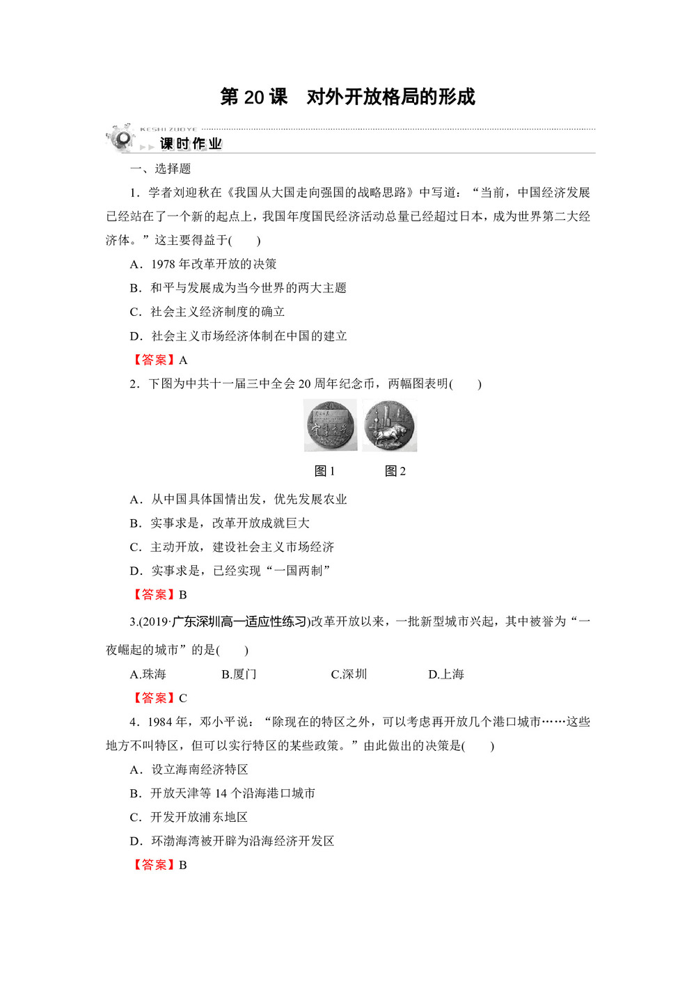 2019-2020学年岳麓版必修2 第20课 对外开放格局的形成 作业第1页