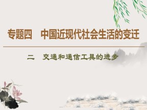 2019-2020学年人民版必修二 专题4 2 交通和通信工具的进步 （课件）（34张）