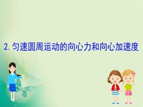 2019-2020学年教科版必修二 2.2 匀速圆周运动的向心力和向心加速度 课件（54张）