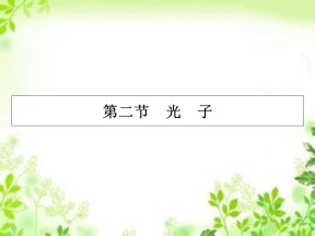 2019-2020学年粤教版选修3-5 第2章 第2节 光子 课件（29张）