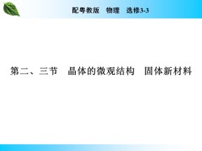 2019-2020学年粤教版选修3-3 第2章 第2、3节 晶体的微观结构　固体新材料 课件（36张）