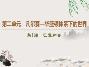 2019-2020学年人教版选修3 第2单元 第1课　巴黎和会 （课件）（37张）