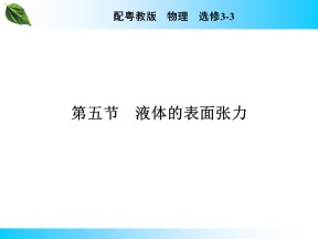 2019-2020学年粤教版选修3-3 第2章 第5节 液体的表面张力 课件（26张）