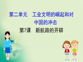 2019-2020学年岳麓版必修二 2.7 新航路的开辟 课件（38张）