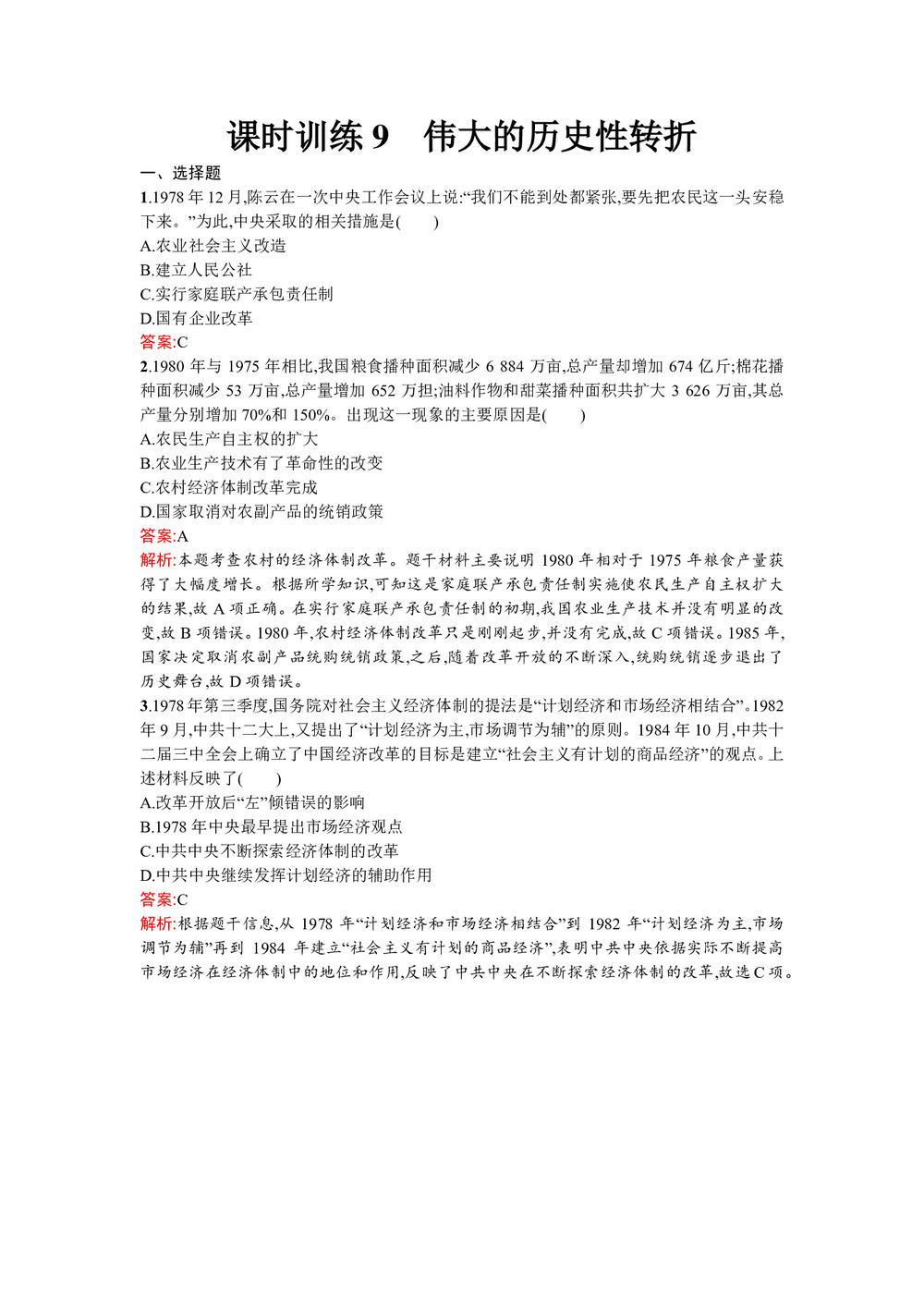 2019-2020学年人民版必修2  伟大的历史性转折 作业第1页