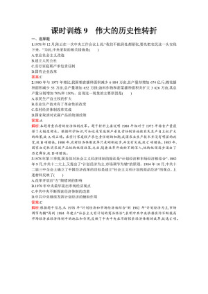 2019-2020学年人民版必修2  伟大的历史性转折 作业