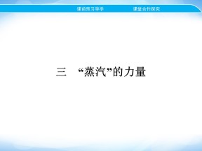 2019-2020学年人民版必修2 专题五 三　“蒸汽”的力量 课件（23张）