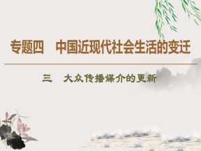 2019-2020学年人民版必修二 专题4 3 大众传播媒介的更新 （课件）（37张）