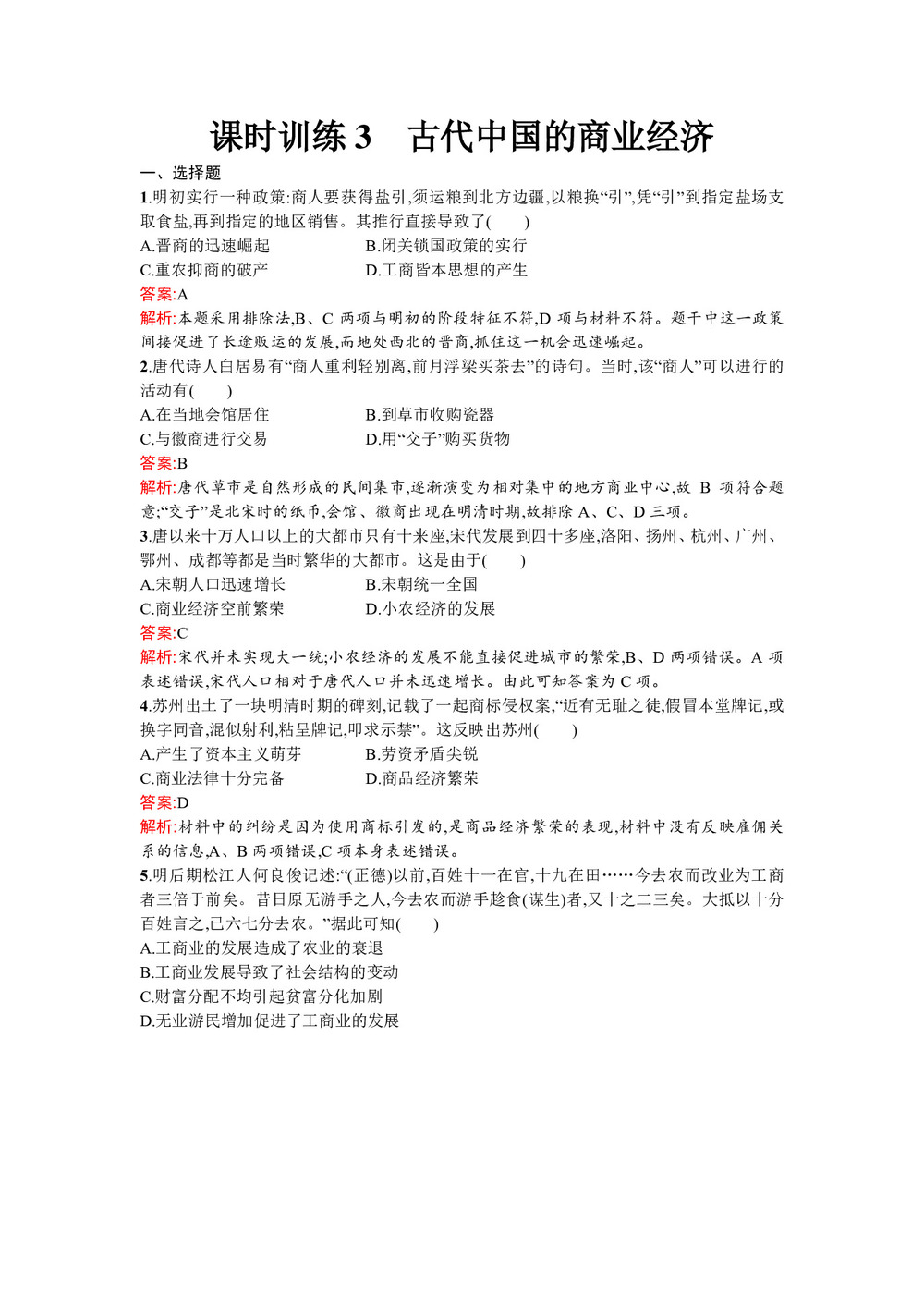 2019-2020学年人民版必修2  古代中国的商业经济 作业第1页