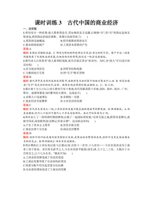 2019-2020学年人民版必修2  古代中国的商业经济 作业