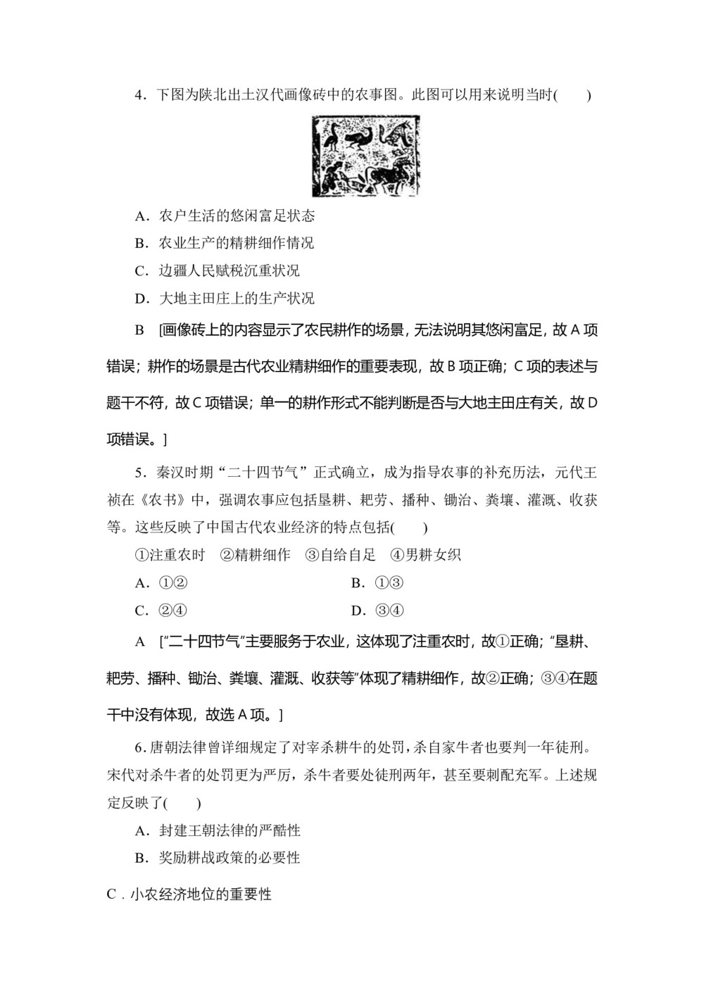 2019-2020学年人民版必修二 专题1 1 古代中国的农业经济 (作业)第2页