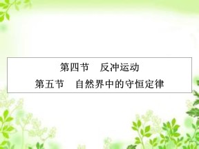 2019-2020学年粤教版选修3-5 第1章 第4、5节 反冲运动 自然界中的守恒定律 课件（42张）