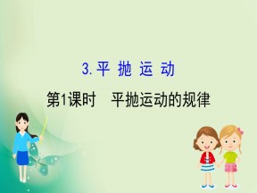 2019-2020学年教科版必修二 1.3.1 平抛运动的规律 课件（79张）