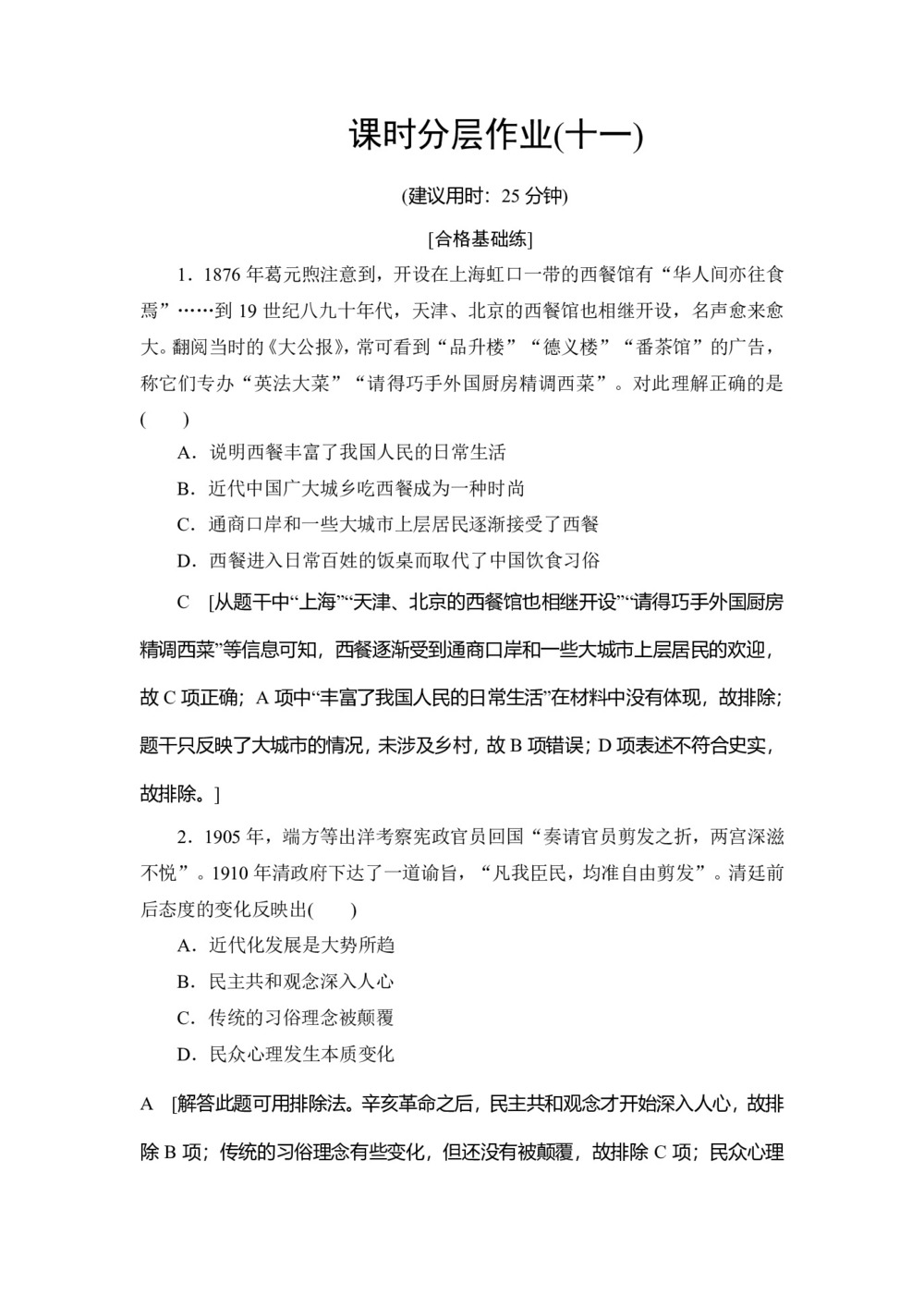 2019-2020学年人民版必修二 专题4 1 物质生活和社会习俗的变迁 (作业)第1页