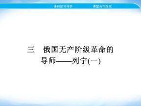 2019-2020学年人民版选修4 专题五　三　俄国无产阶级革命的导师——列宁(一) 课件（26张）