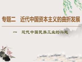 2019-2020学年人民版必修二 专题2 1 近代中国民族工业的兴起 （课件）（41张）