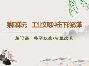 2019-2020学年岳麓版选修一：第13课　穆罕默德•阿里改革 (课件)（43张）