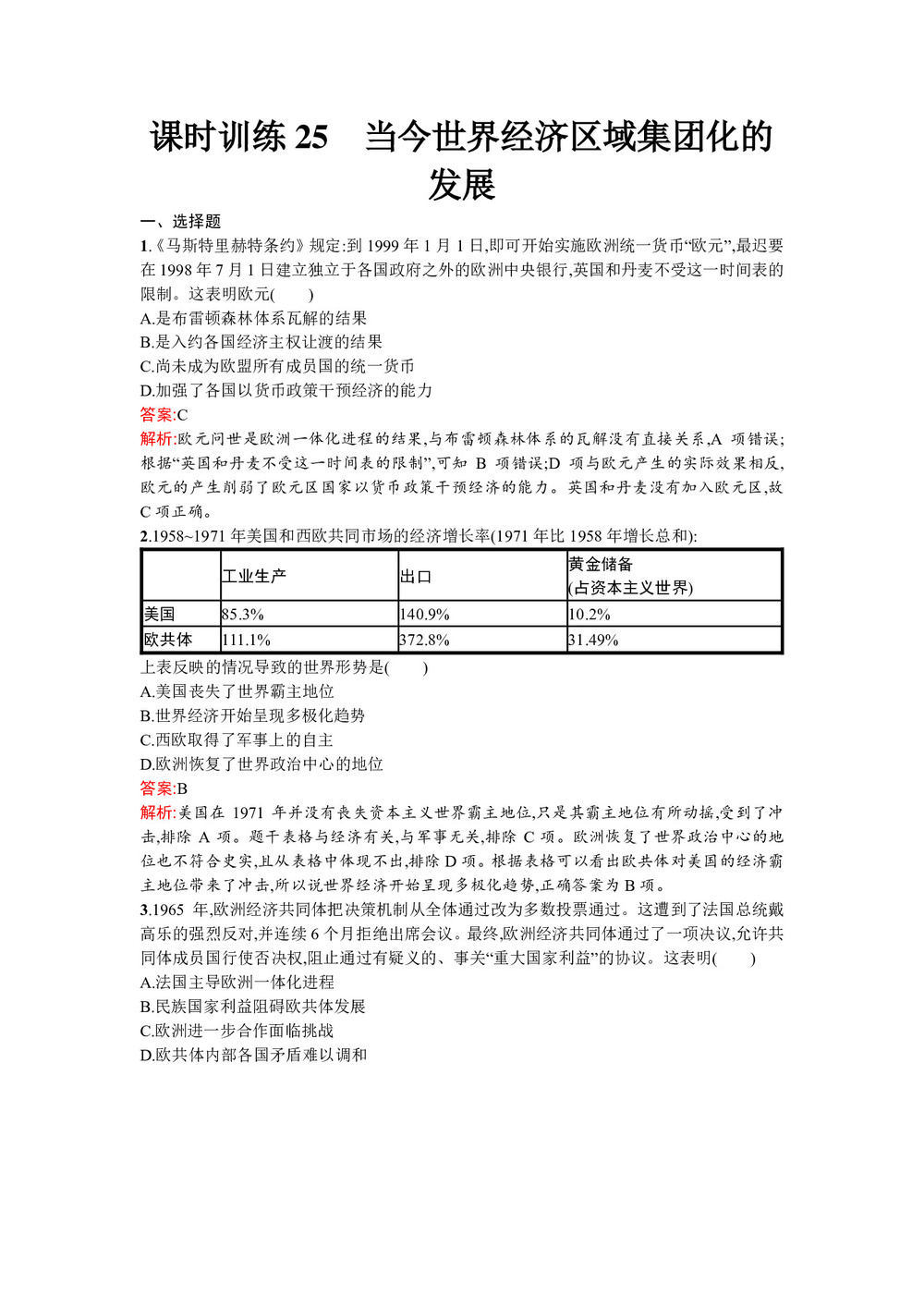 2019-2020学年人民版必修2  当今世界经济区域集团化的发展 作业第1页