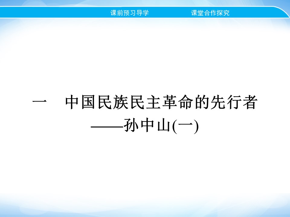 2019-2020学年人民版选修4 专题四　一　中国民族民主革命的先行者——孙中山(一) 课件（24张）第2页