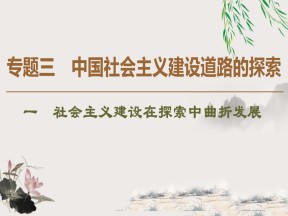 2019-2020学年人民版必修二 专题3 1 社会主义建设在探索中曲折发展 （课件）（45张）