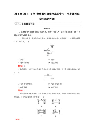 2019-2020学年粤教版选修3-2 第2章 第4、5节 电感器对交变电流的作用　电容器对交变电流的作用 作业