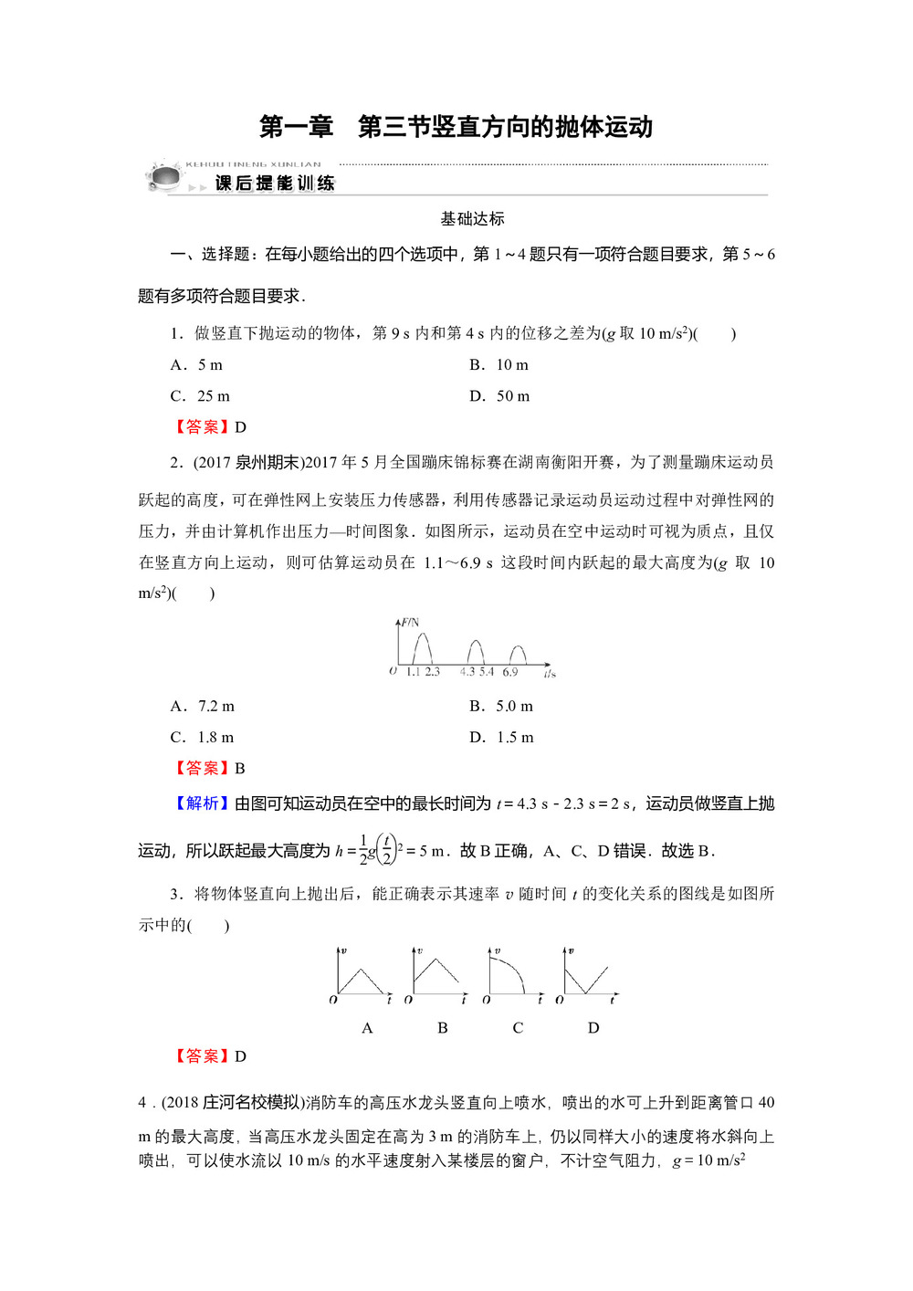 2019-2020学年粤教版必修2 第1章 第3节 竖直方向的抛体运动 作业2第1页