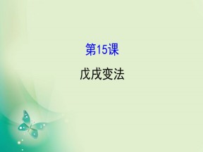 2019-2020学年历史岳麓版选修一 4.15  戊戌变法 课件（50张）