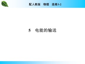 2019-2020学年人教版3-2 第5章 5 电能的输送 课件（23张）