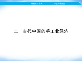 2019-2020学年人民版必修2 专题一 二　古代中国的手工业经济 课件（26张）