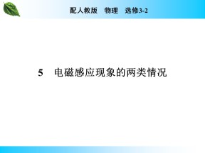 2019-2020学年人教版3-2 第4章 5 电磁感应现象的两类情况 课件（27张）