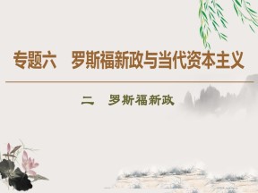 2019-2020学年人民版必修二 专题6 2 罗斯福新政 （课件）（36张）