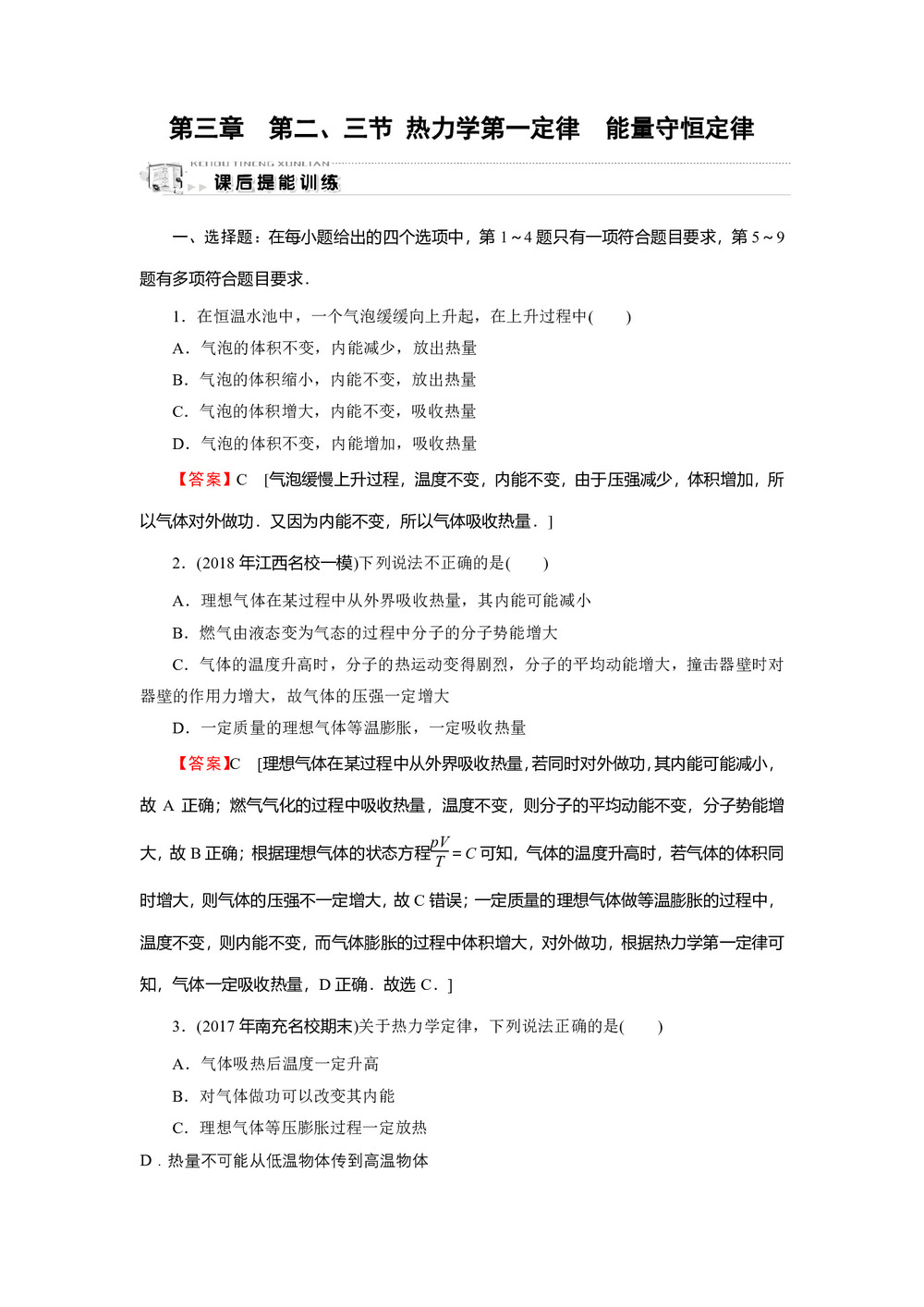 2019-2020学年粤教版选修3-3 第3章 第2、3节 热力学第一定律 能量守恒定律 作业第1页