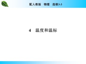 2019-2020学年人教版3-3 第7章 4 温度和温标 课件（25张）